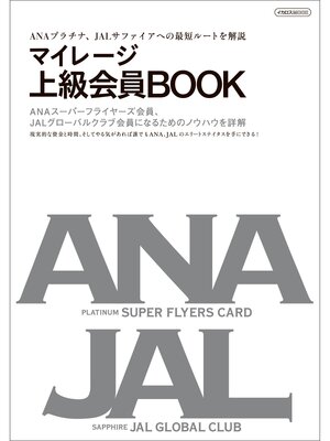 cover image of マイレージ上級会員BOOK